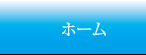 ホーム