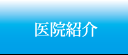 医院紹介