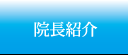 院長紹介