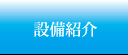 設備紹介